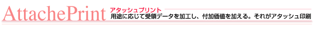 アタッシュプリント